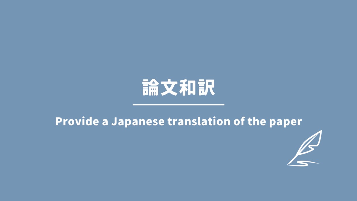 論文和訳サービス！内容を理解できる形でお渡します 英語論文の翻訳！内容の要約も可能です！ イメージ1