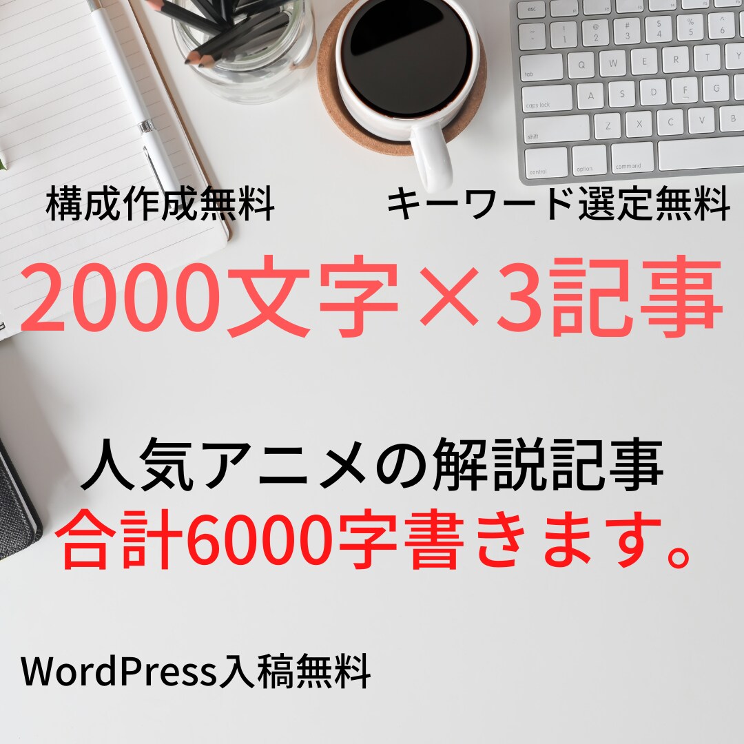 2000字×3記事/新旧人気アニメの解説記事ます WP入稿対応！　マイナー作品も歓迎！ イメージ1