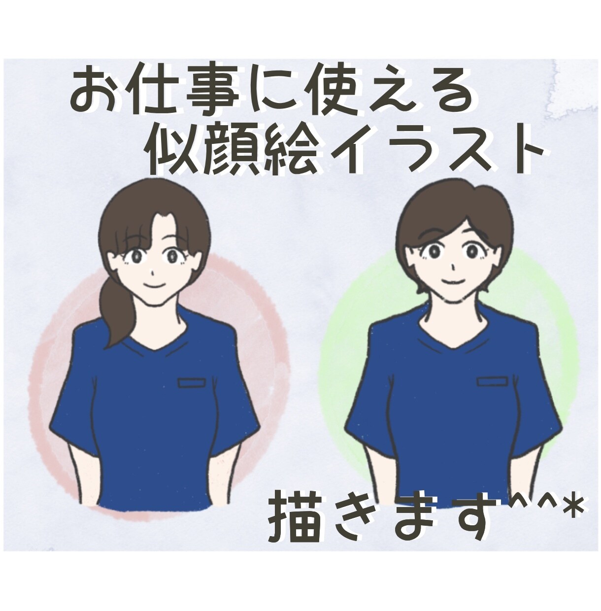 あなたらしく♪お仕事に使える似顔絵イラスト描きます 名刺、チラシなどに柔らかさをプラスしたい方に イメージ2