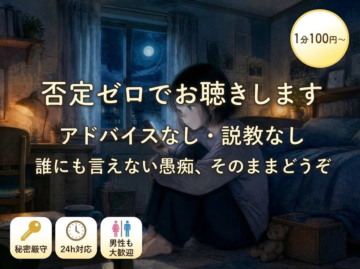 今夜、あなたの話し相手になります 否定やアドバイスなし。寂しさや愚痴を丸ごと受け止めます。 イメージ1