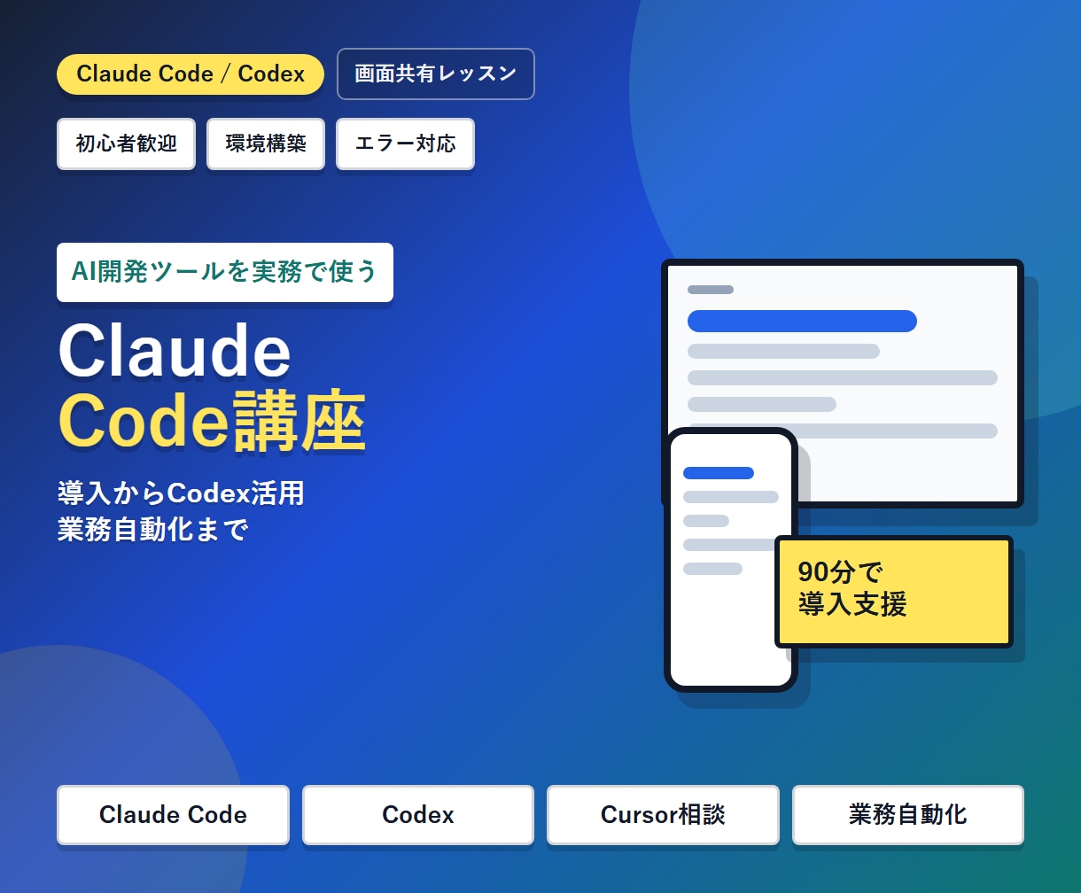 Claude CodeとCodexを教えます 初心者OK|導入から最初の実作業まで画面共有で伴走 イメージ1