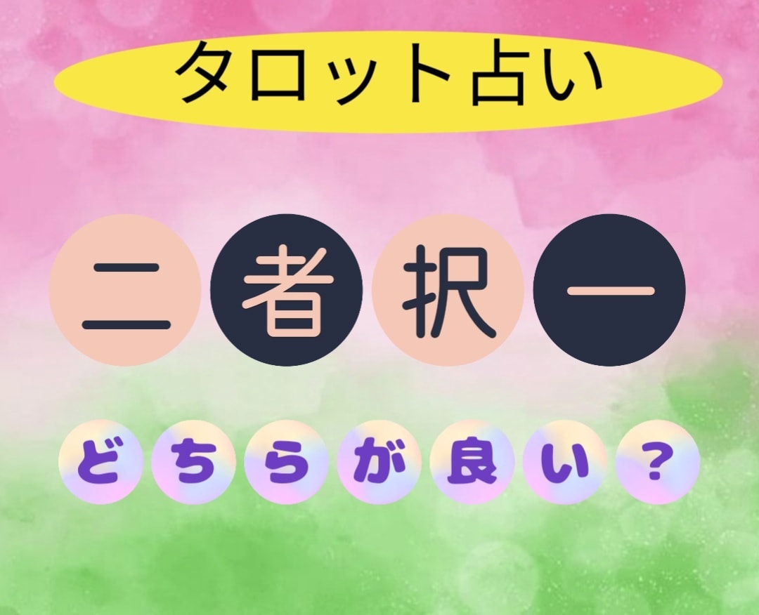 二者択一、どちらを選べば良いか占います 個人情報不要でタロットカードで占います