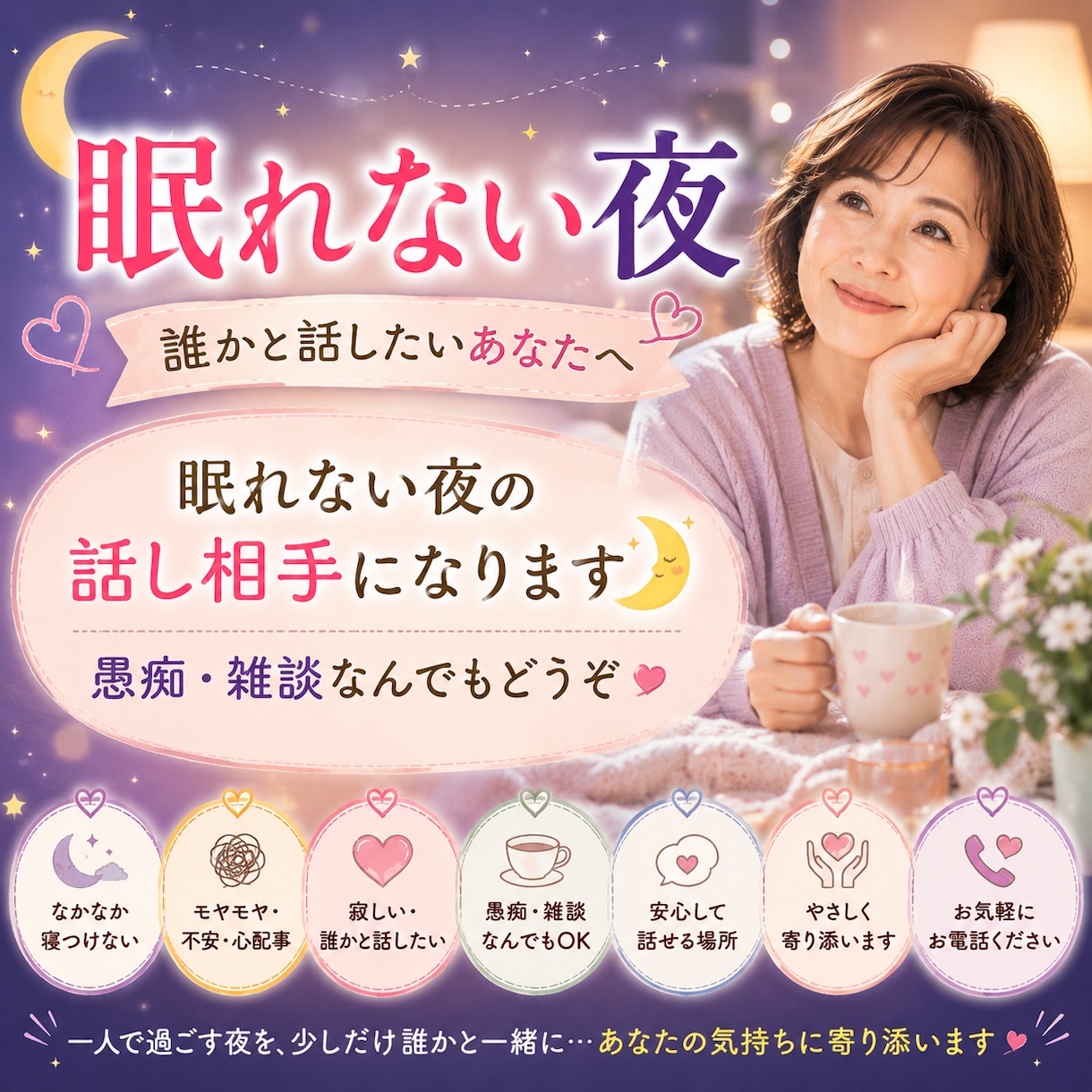 眠れない夜お話しませんか？ゆったりおしゃべりします 眠れない夜の話し相手になります。愚痴・雑談なんでもどうぞ イメージ1