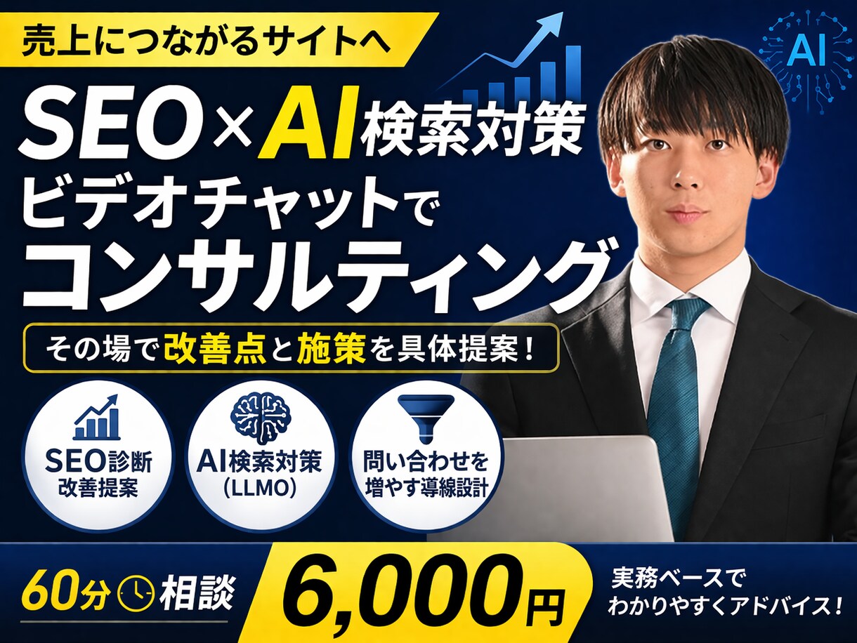 SEO・AI検索対策のコンサルを行います ビデオ会議にてその場で改善点と施策を具体提案します イメージ1