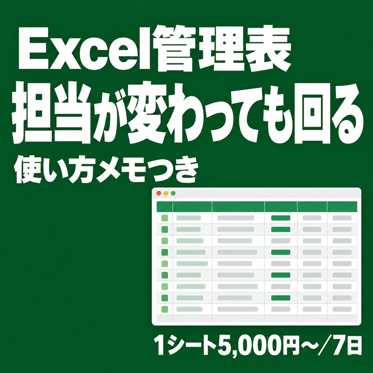 Excel管理表を担当交代でも回る形に作ります 担当が変わっても回る形に。使い方メモつき イメージ1
