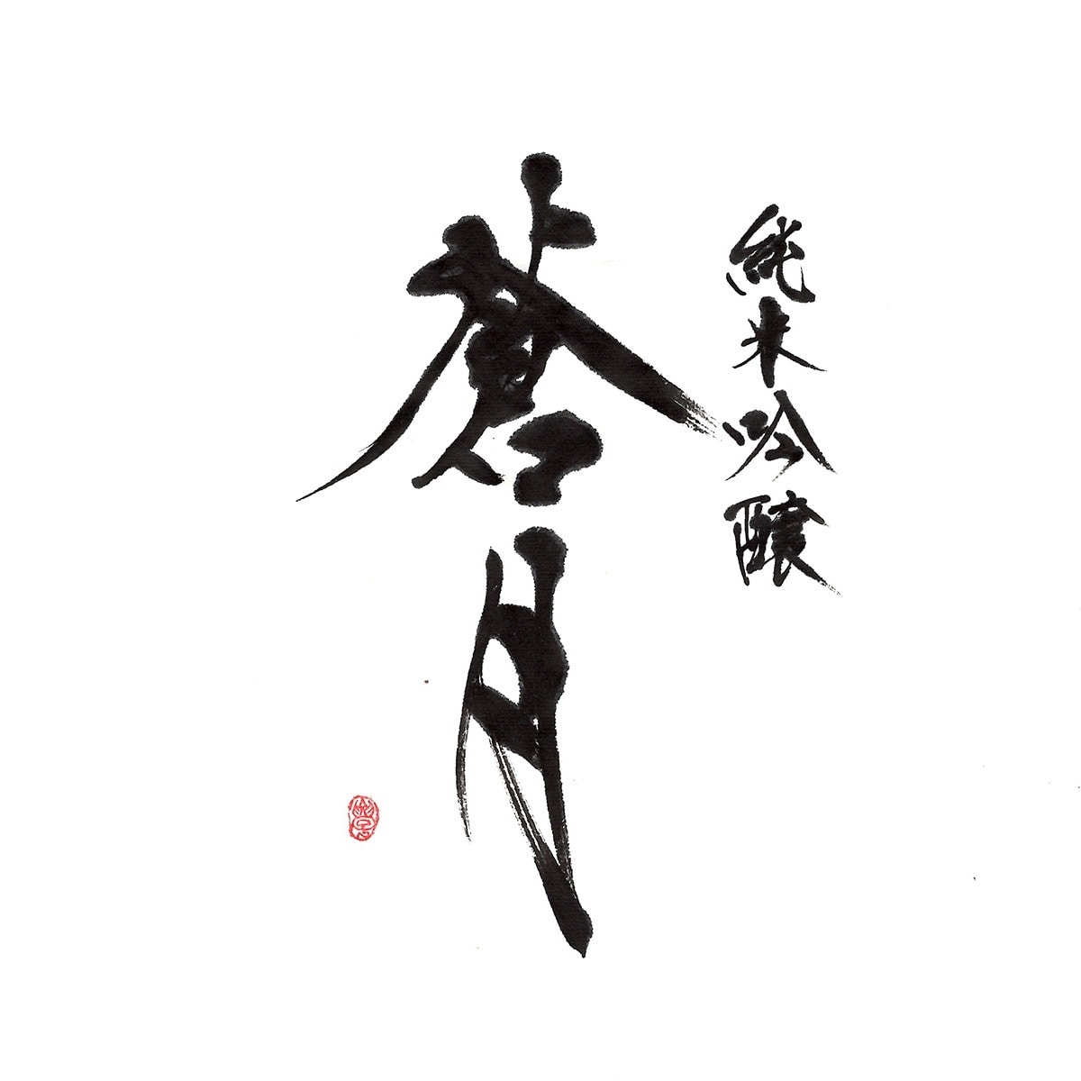 商用可!書道家が手描き筆文字の店舗ロゴを制作します 想いと物語を一本の線に込めた、 記憶に残る「描く筆文字」。 イメージ10
