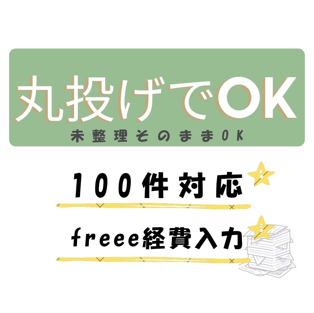 丸投げOK｜freee経費入力します レシート等撮影から入力まで対応します（100件） イメージ1