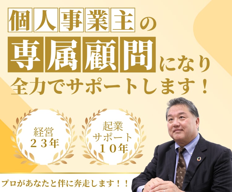 個人事業主の方の「専属顧問」になりサポートします 個人事業主も顧問をつけられる！経営歴23年の私が伴走します！ イメージ1