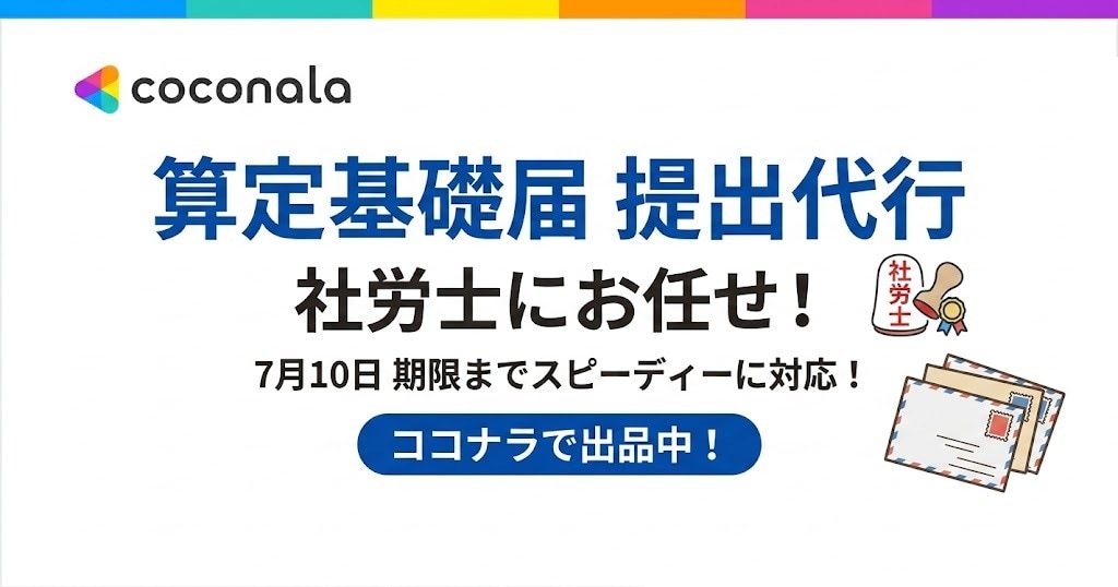 全国対応！社労士が算定基礎届の提出代行をします 毎年7月の大変な手続き丸投げしませんか？電子申請で対応 イメージ1