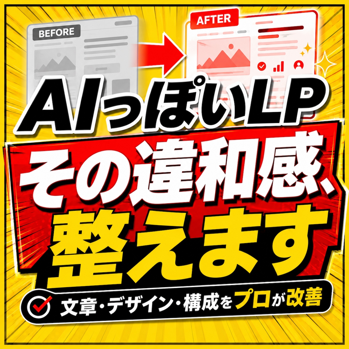 AIで作成したLPの違和感を改善・修正します 紫グラデ・3列カード・空虚なコピーを187項目で根本修正 イメージ1