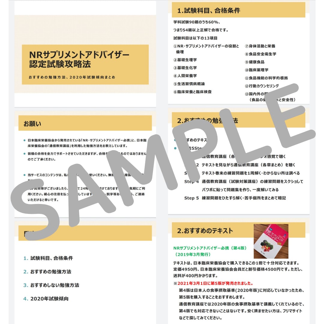 NRサプリメントアドバイザー試験をサポートします ～認定試験受験予定の方、少しでも楽に勉強したい方向け〜 イメージ3