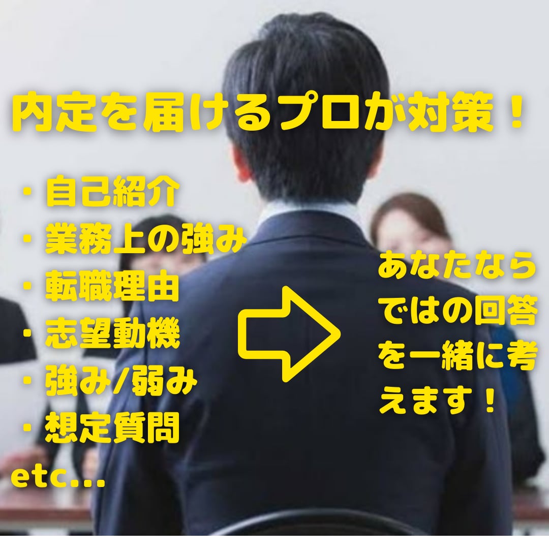 Web面接対策 ⇨ 転職のプロが模擬面接実施します 転職のプロが貴方に合った内容を一緒に考えます！ イメージ1