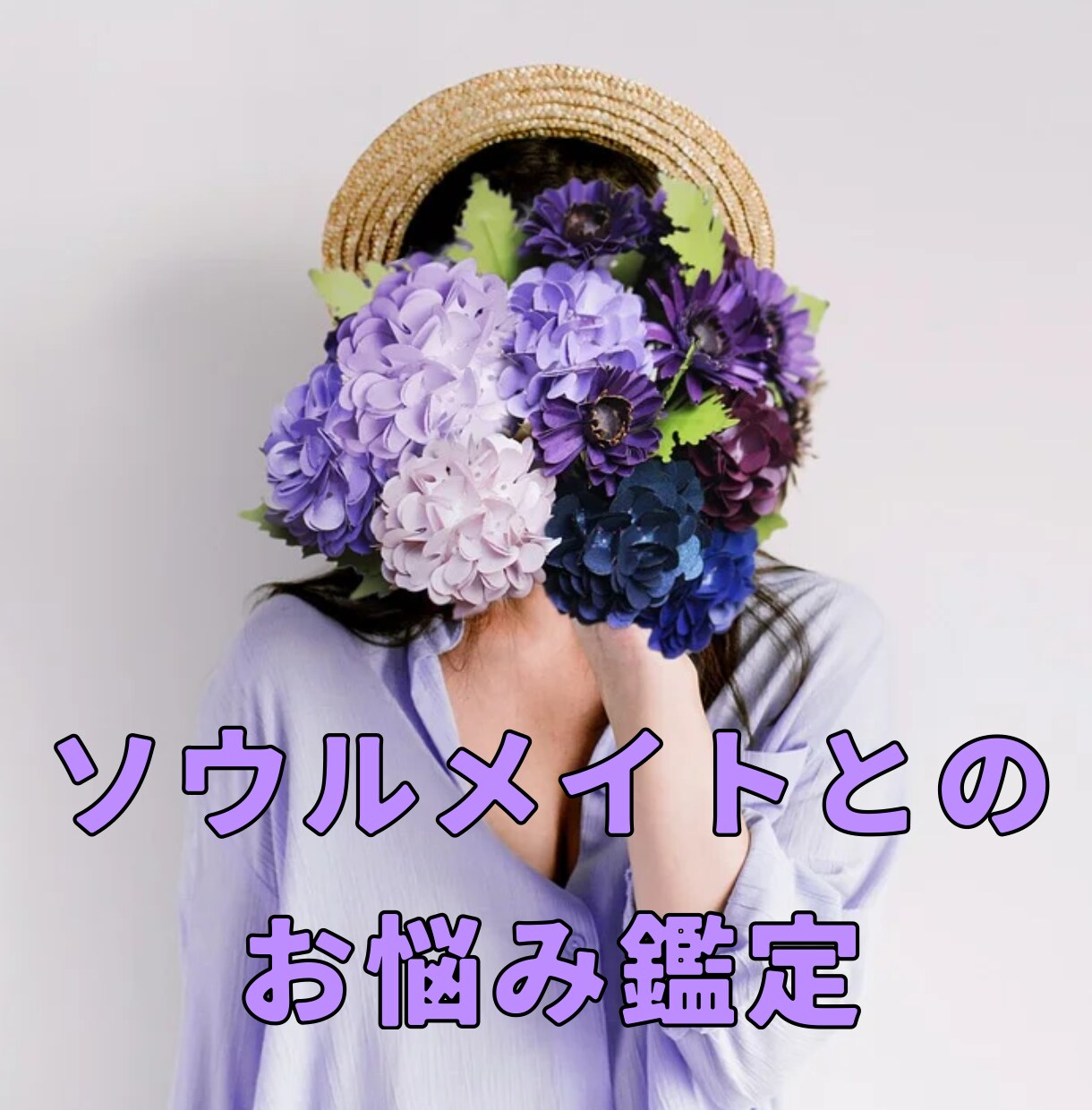 ツインレイ・ソウルメイトとのお悩み鑑定致します オプション
