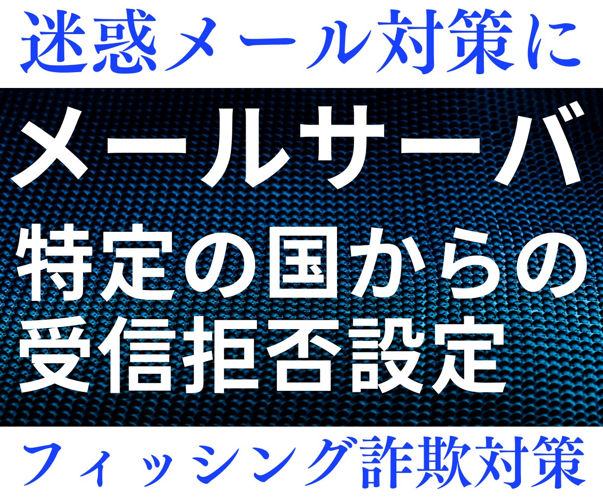 メールサーバに特定の国からの受信拒否設定をします 迷惑メール対策やフィッシング詐欺対策に、国ごと拒否しましょう イメージ1