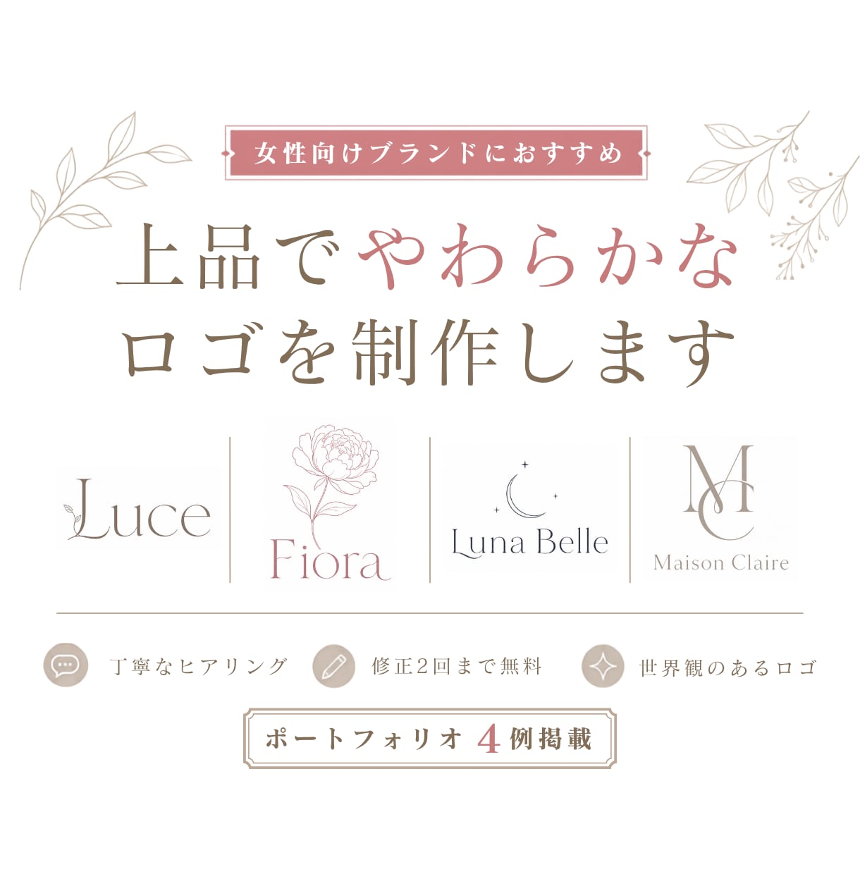女性向けの上品なロゴを制作します サロンやブランドの想いを丁寧に形にします イメージ1