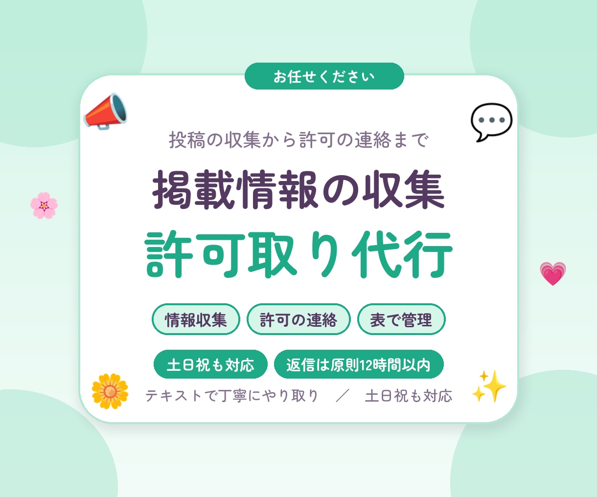 SNSの掲載情報を集めて許可取りまで代行します Facebookグループの投稿収集から掲載許可の取得まで イメージ1
