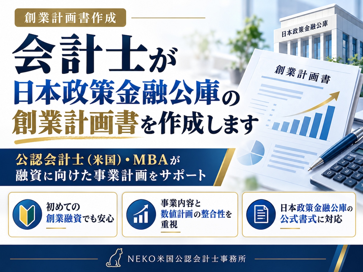 日本政策金融公庫の「創業計画書」作成を代行します 公認会計士、MBAがスムーズな資金調達のお手伝いをいたします イメージ1