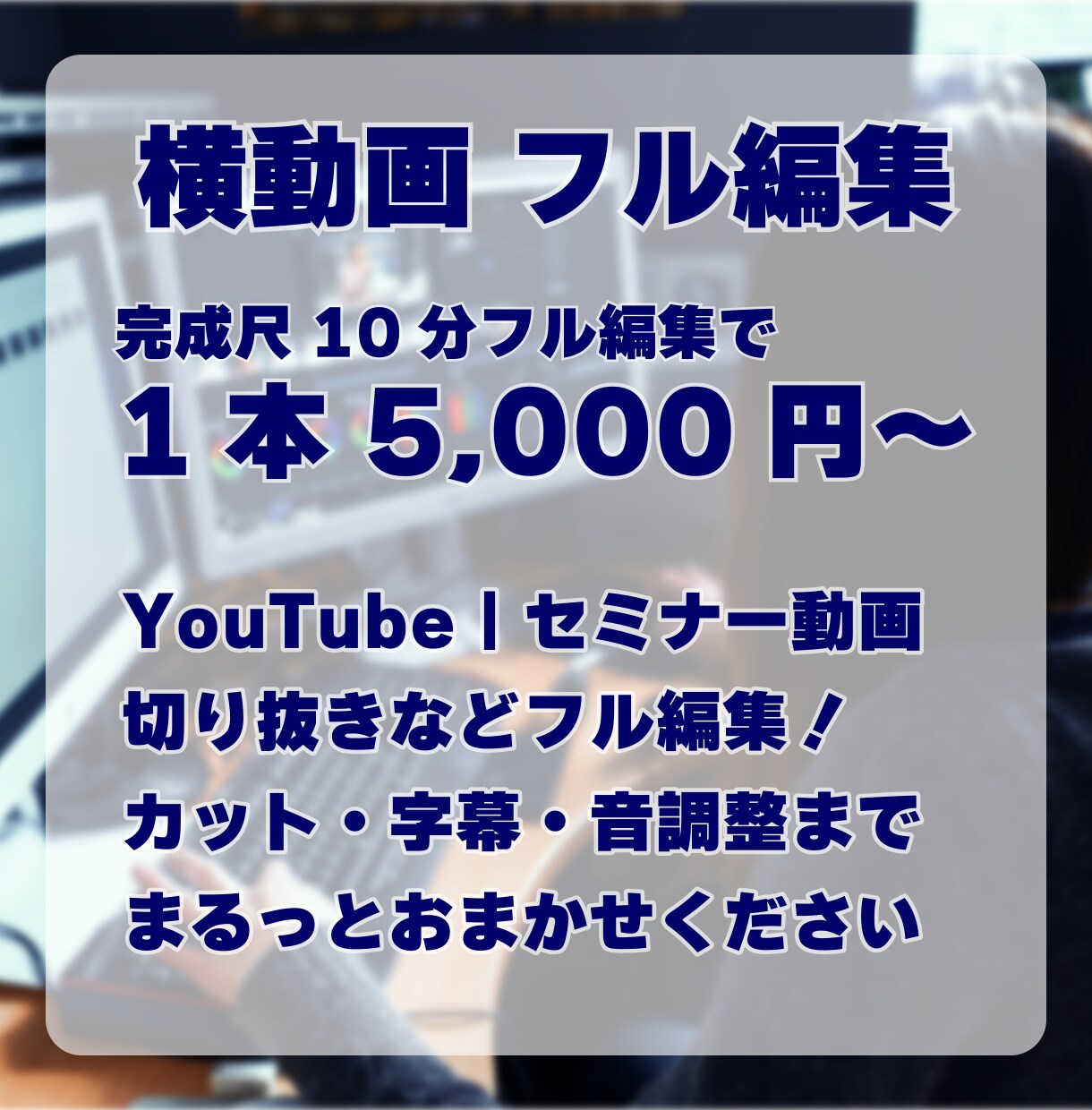 横長動画　フル編集承ります カット・字幕・音調整までまるっとおまかせください！ イメージ1