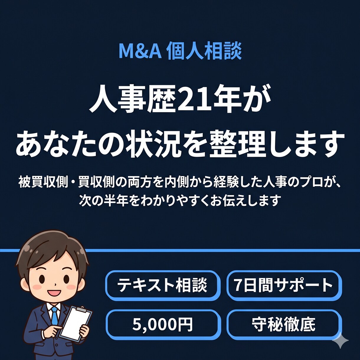 会社がM&A買収される方へ｜次に起きること伝えます 人事21年・被買収側の内側を知る経験者が対応 イメージ1