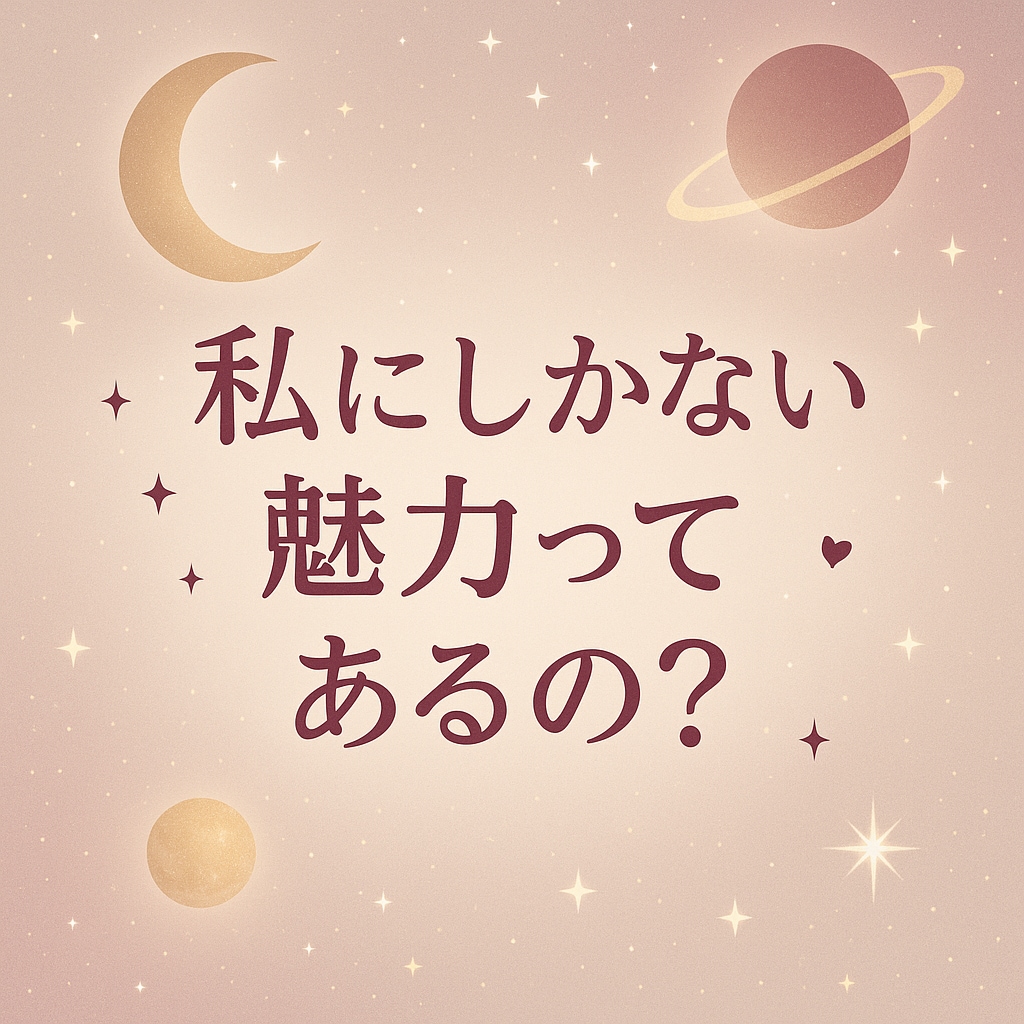 好きな人から見たあなたの魅力、占います "私なんて…”が無くなる！異性へのアピールポイントが分かる！ イメージ2