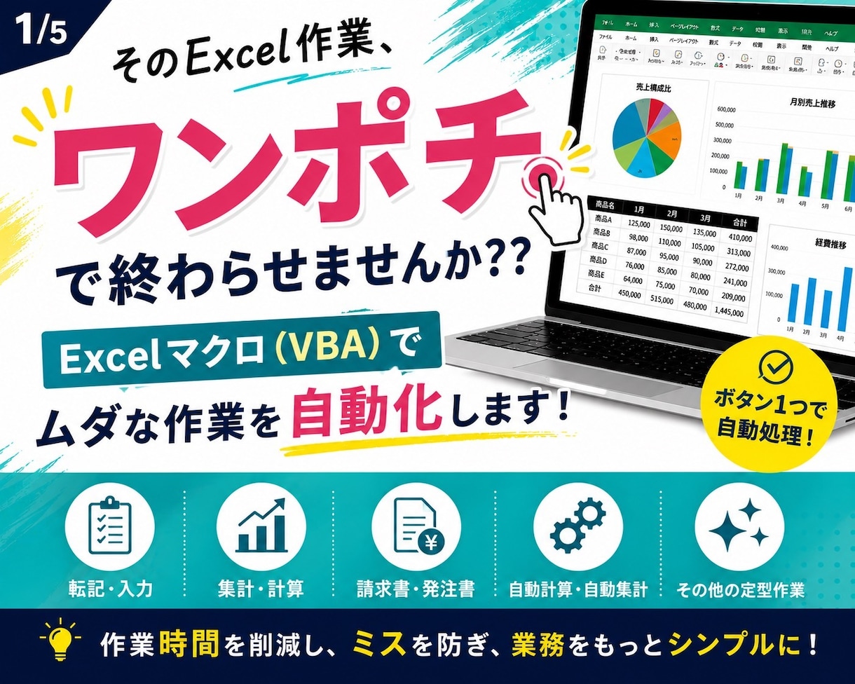 業務に合わせたExcel自動化ツールを作ります 普段のExcel作業、を1/2の時間に短縮します イメージ1
