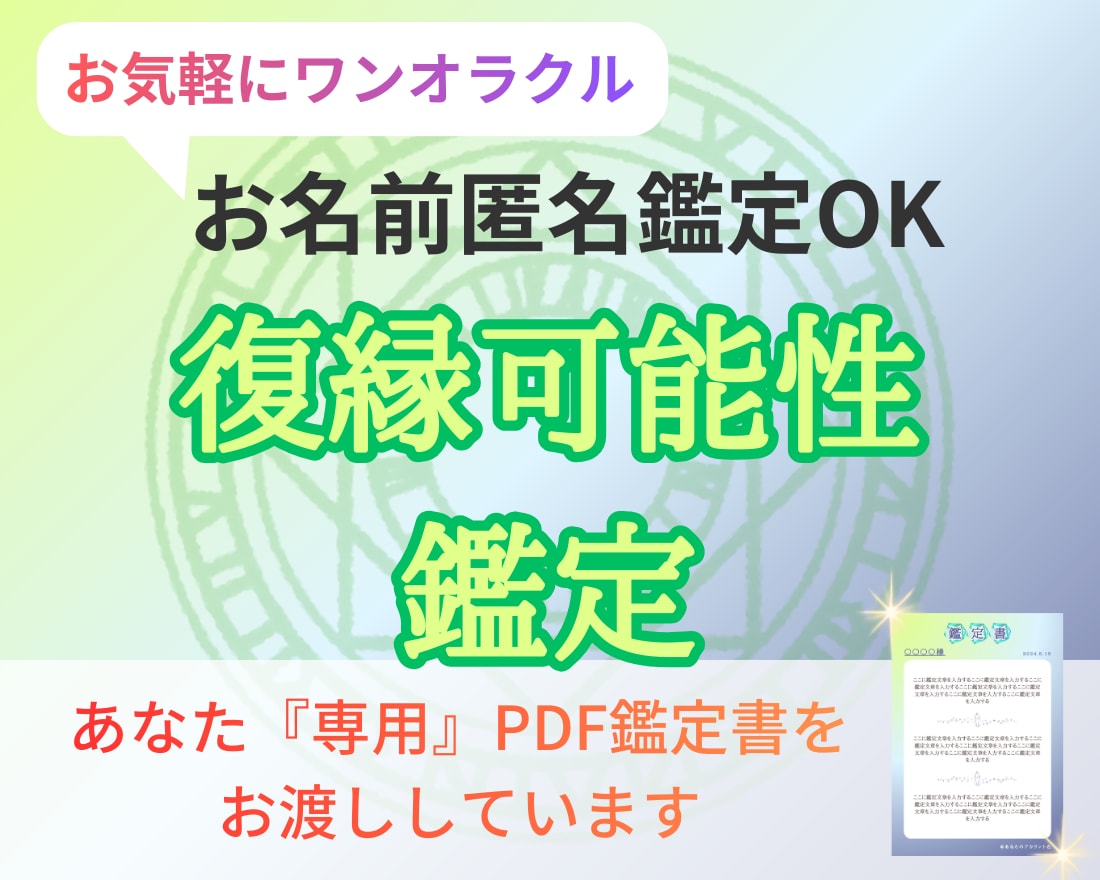 復縁の可能性をワンオラクルで鑑定します 諦められないその恋、おまかせください。一緒に考えましょう イメージ1