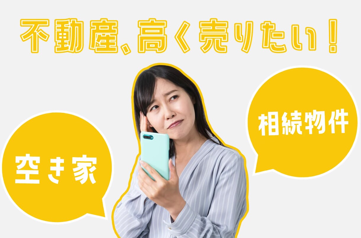 不動産売却　高く売れる最適な方法教えます 現役宅建士・相続診断士の観点からあなたに合った最適解を イメージ1