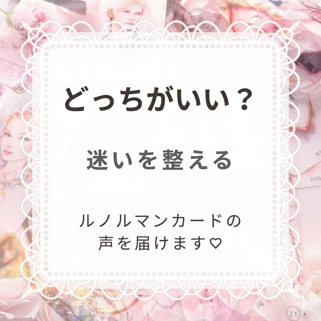 どっちが良い？迷った時の答えをルノルマンで占います AかBか？決められない時に。カードの声を聴いてみませんか？ イメージ1