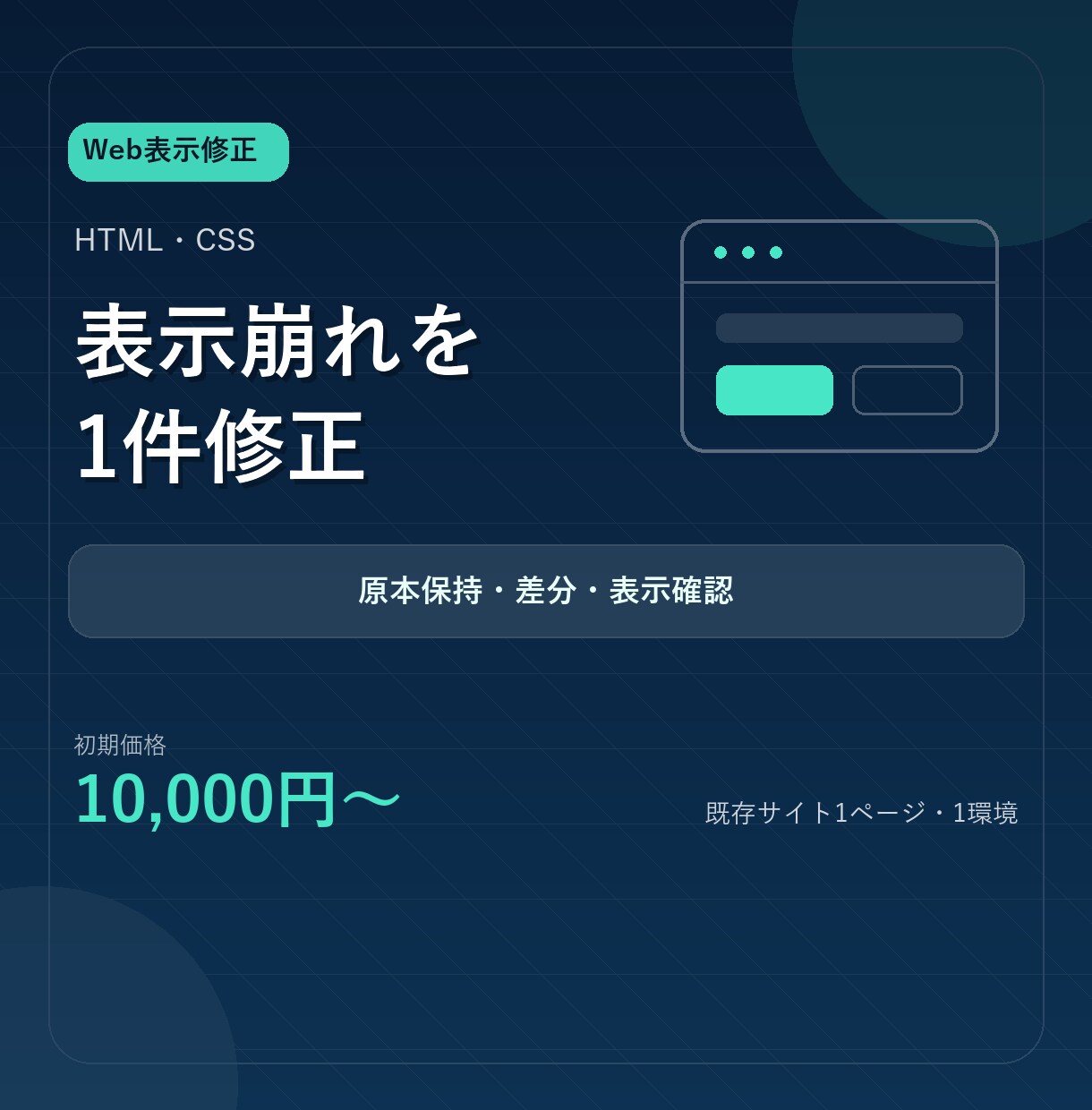 HTML・CSSの表示崩れを1件修正します 原因・限定差分・合意した1環境の確認結果まで納品 イメージ1