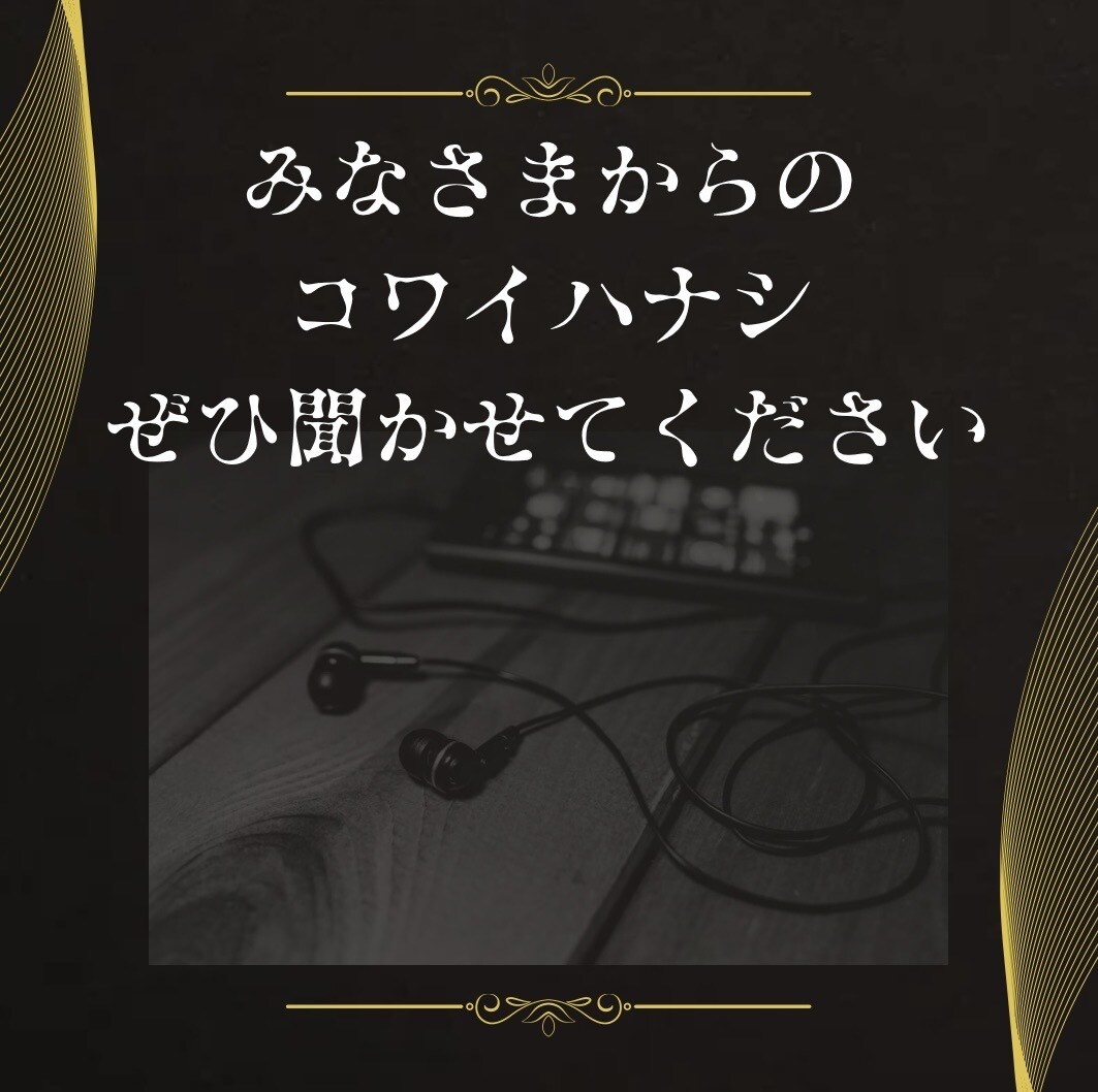 怖がりの私があなたの周りの不思議な話をお聞きします 教えて‼️怖い話・不思議体験・人に聞いた話、スピリチュアル イメージ5