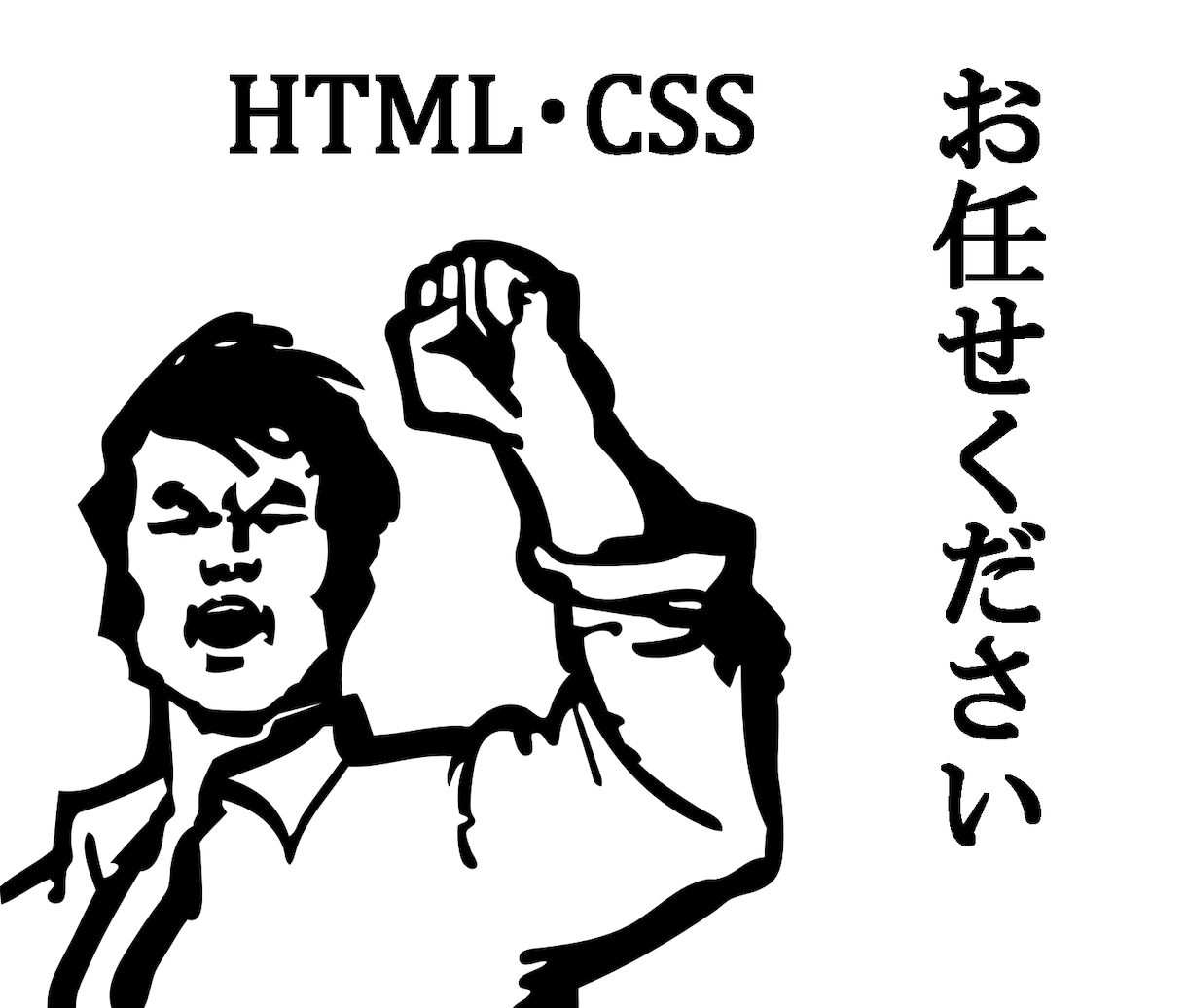 HTML・CSSで1つの軽作業の修正か相談をお受けします イメージ1
