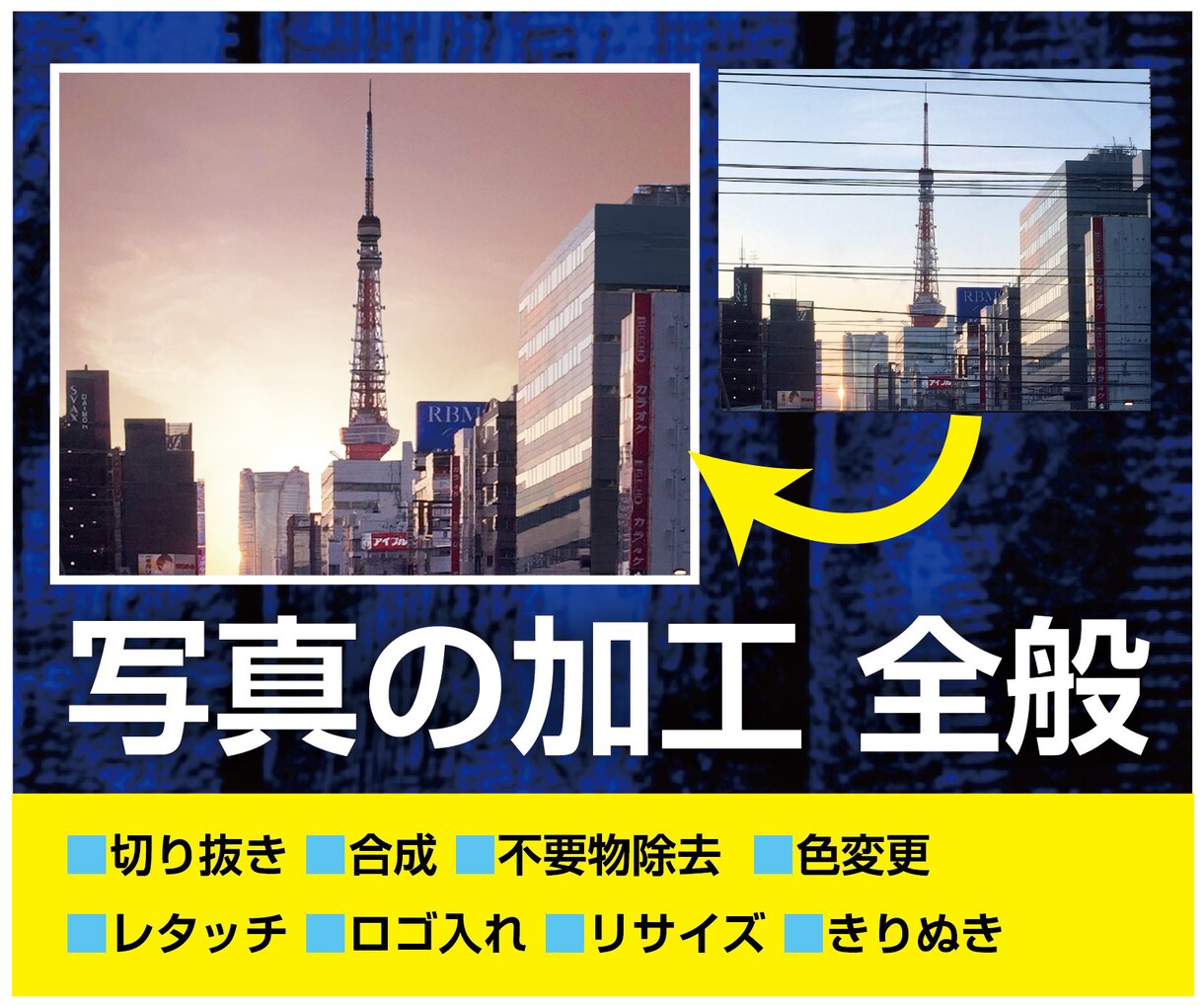 高品質な写真の加工いたします 画像加工全般！お気軽にお問合せ下さい！ イメージ1