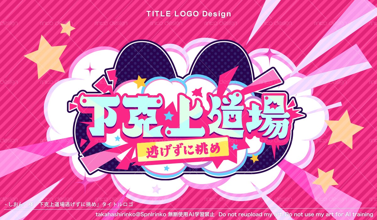 企画や番組などのタイトルロゴをお作りします 数々の番組ロゴを手がけた元テレビ局デザイナーが制作！ イメージ7
