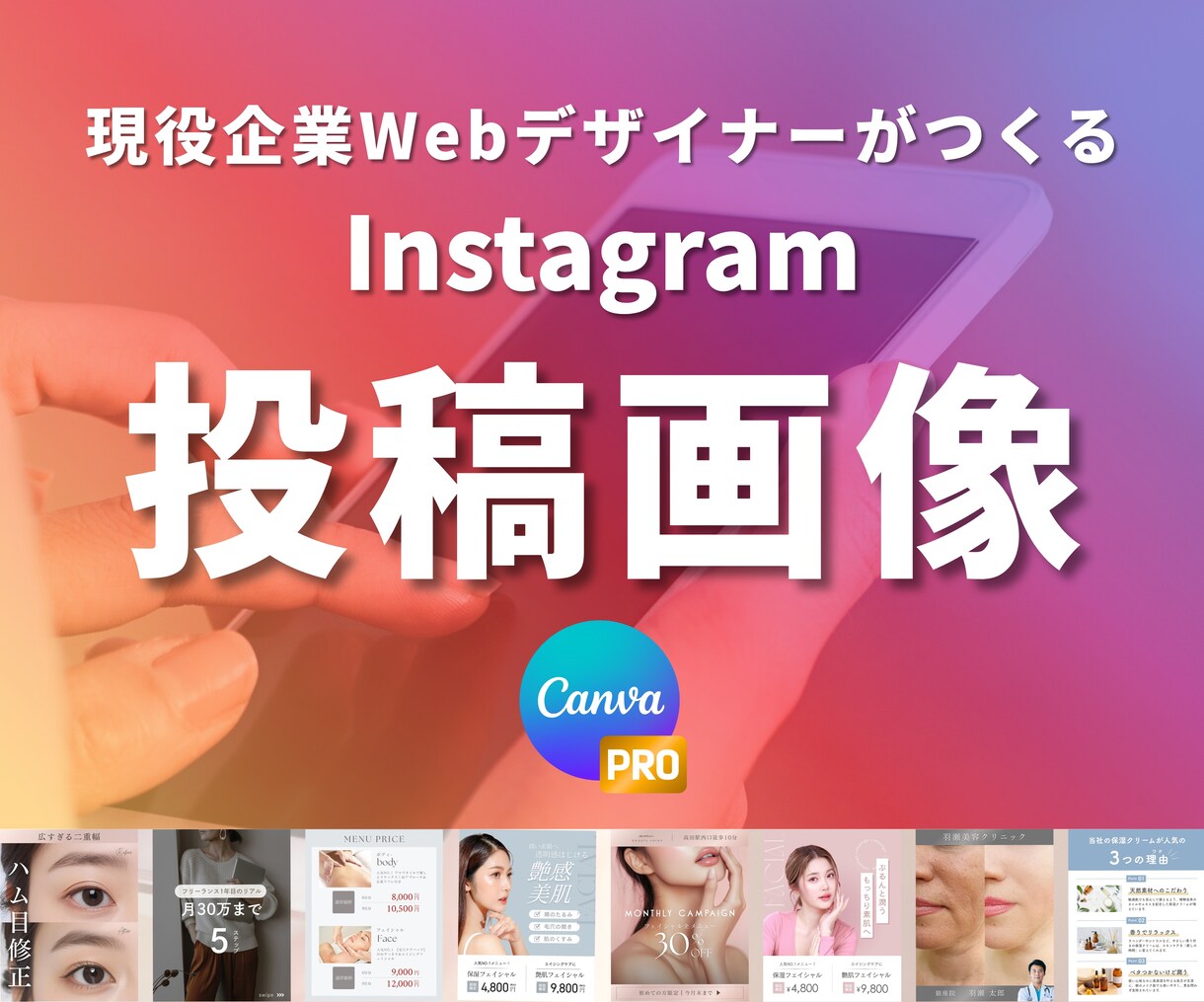 現役プロWebデザイナーが制作致いたします Instagram/投稿画像/画像作成/Canva/美容 イメージ1