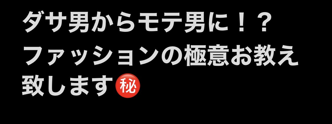 今から使えるファッション術を教えます モテ男になる為のファッションノウハウを伝授させていただきます イメージ1