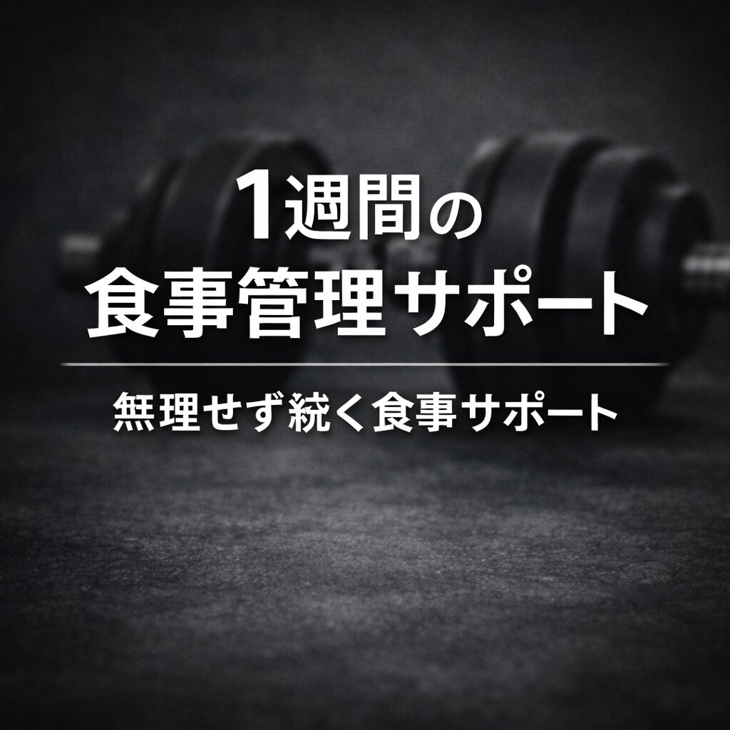 無理なく痩せる1週間の食事管理サポートします 無理せず続けられる食事サポート イメージ1