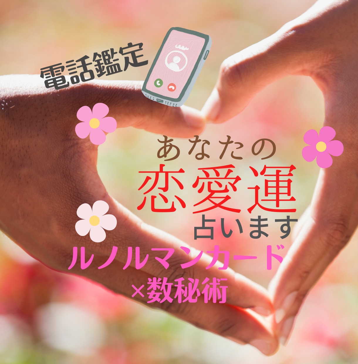 深層心理や潜在意識をルノルマンカードで読み解きます 【恋愛総合】出会い・お相手の気持ち・気になる恋の行方占います イメージ1