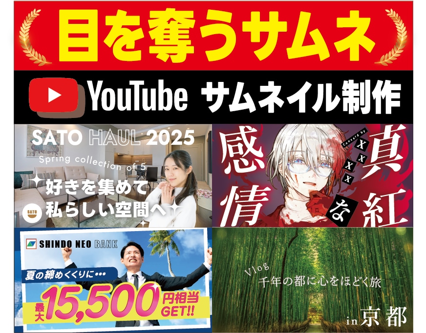 Youtube用サムネイル制作します 【初回キャンペーン】ご満足いただけるまで丁寧に調整いたします イメージ1