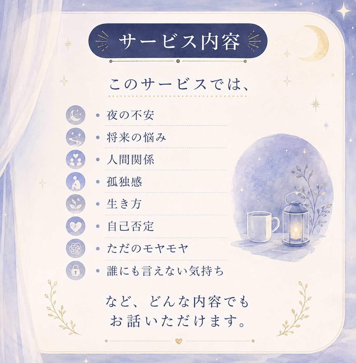 夜になると不安になる方のお話をお聞きします 一人で抱え込む夜に寄り添います イメージ5