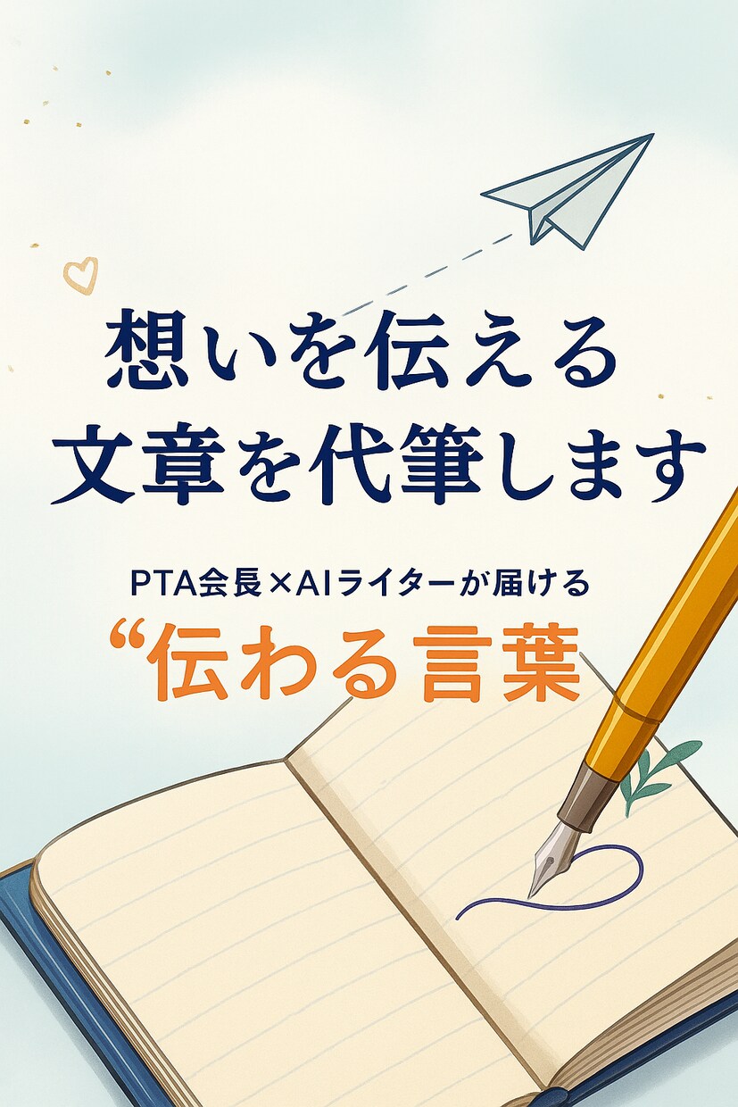 AI×人の手で伝わる文章を代筆します PTA会長×AIライターが届ける“心に響く文章” イメージ1