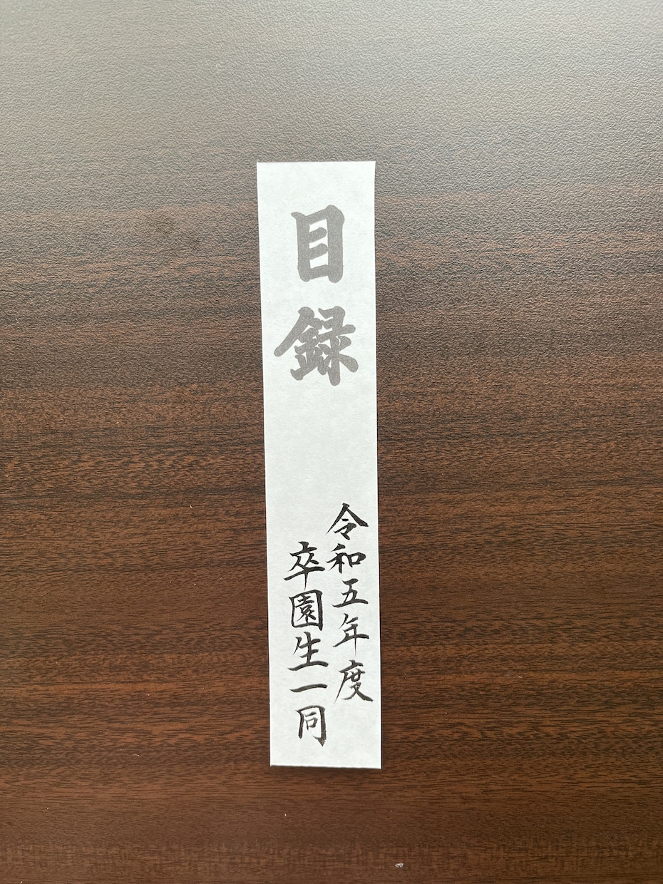 贈呈目録、代筆いたします 記念品贈呈の目録を美しい文字で。 イメージ5