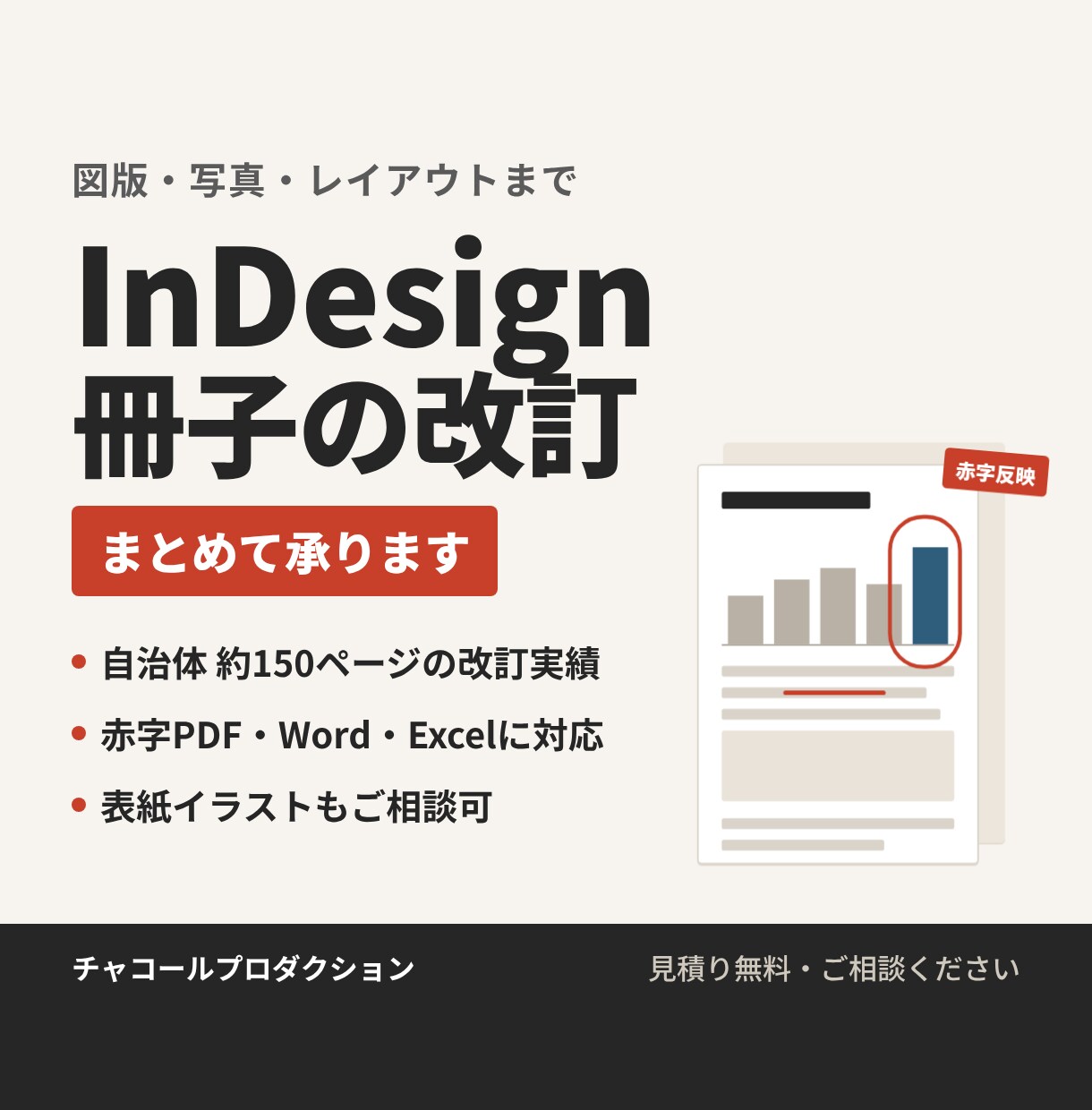 InDesign冊子の改訂・図版修正を承ります 自治体の約150ページの改訂実績｜表紙イラスト対応 イメージ1
