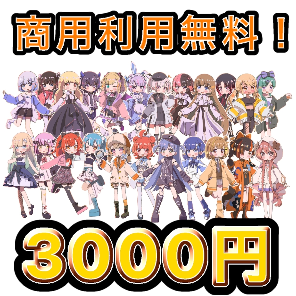 商用利用無料！ミニキャラをお描きします 可愛いイラストが好きなかた必見！ イメージ1