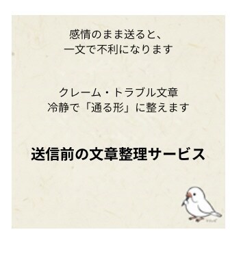 クレーム文章を不利にならない形に整えます 怒りや不満を送信前に、冷静で「通る文章」に整えます。 イメージ3