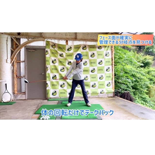 回転系のゴルフスイングのフェース面の管理術教えます 自分だけの分岐点を見つけられるとスイングの安定性は高まる！ イメージ4
