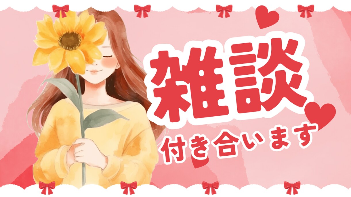 普通のOLが愚痴や吐き出したいこと何でも聞きます あなたがまた明日も頑張ろうと思えるよう一生懸命お話聞きます！ イメージ1