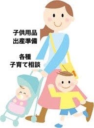 出産準備、子供用品購入の相談に乗ります 子供用品集めが趣味！相談のります！ イメージ1