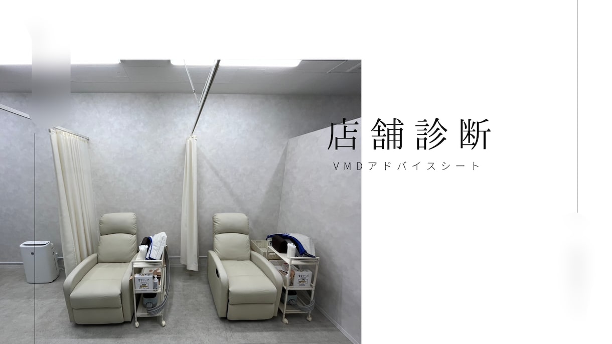 サロン専門|写真で客単価UP!売場診断します 美容室・サロン・施術店舗向け|売れるお店のVMD空間診断 イメージ4