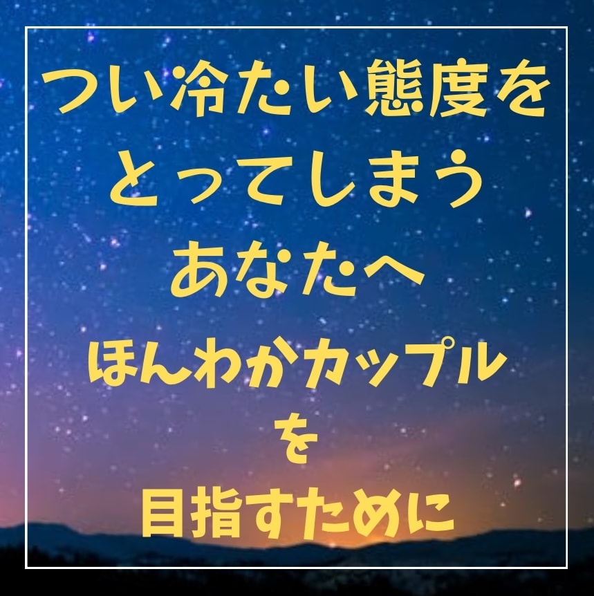 つい冷たい態度をとってしまうあなたへ占います ほんわかカップルを目指すために！ イメージ1