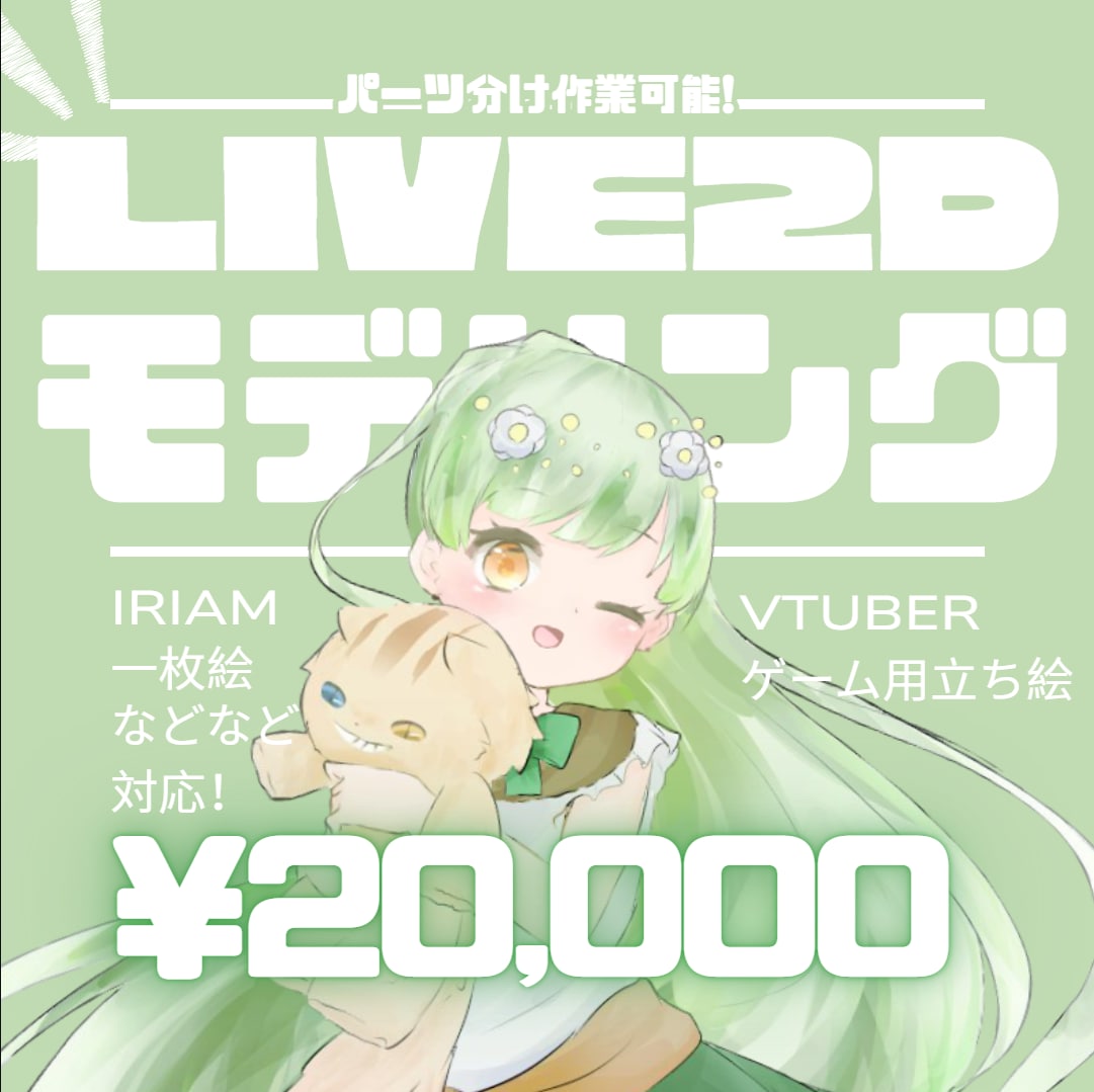 Live2Dモデリングを制作します Vtuber・IRIAM対応！ゲーム用立ち絵や二次販売にも！ イメージ1
